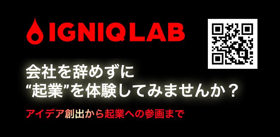 働きながら起業を体験!IGNIQLAB (イグニックラボ)でゼロイチ起業を創出してみませんか?