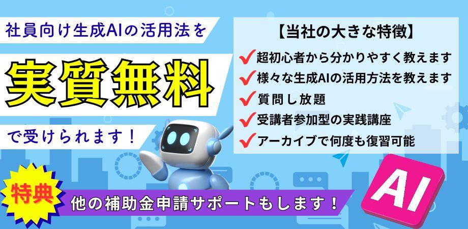🌟リスキリング助成金で実質無料のAI人材育成！中小企業のための生成AIフル活用戦略セミナー🌟