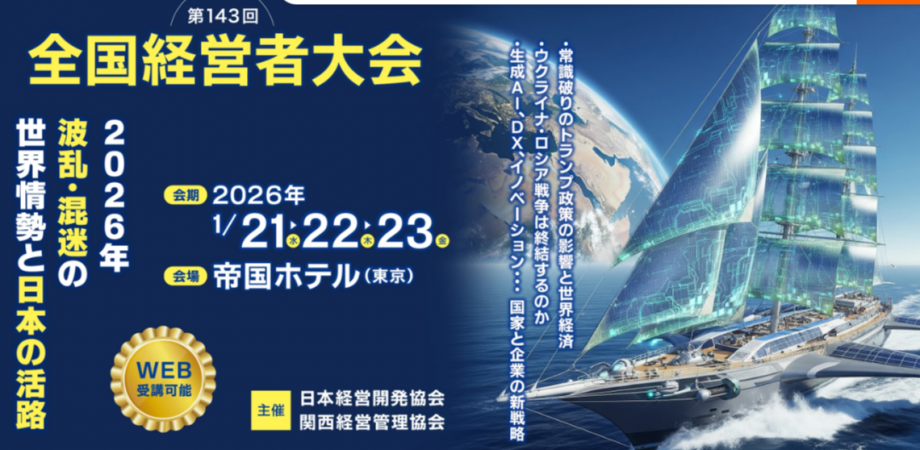 第143回 全国経営者大会