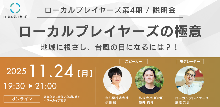【第4期説明会】ローカルプレイヤーズの極意 -地域に根ざし、台風の目になるには？！-【アーカイブあり】