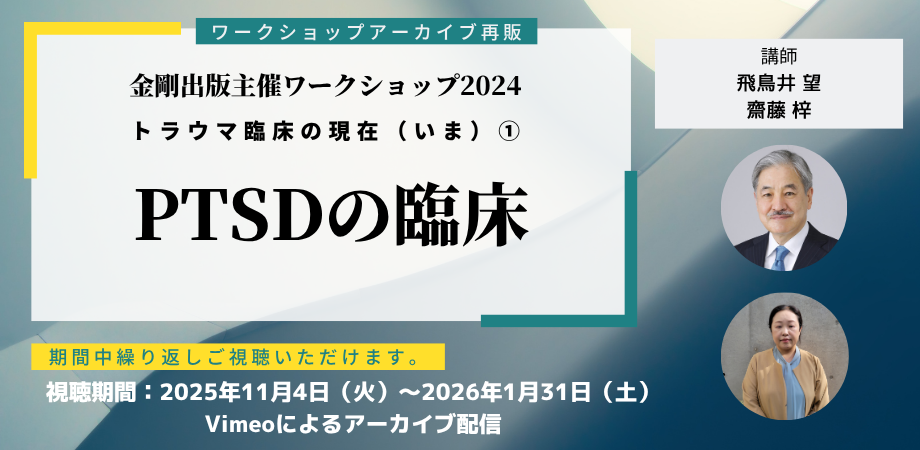 （アーカイブ再販）金剛出版ワークショップ2024 「トラウマ臨床の現在（いま）」　①
