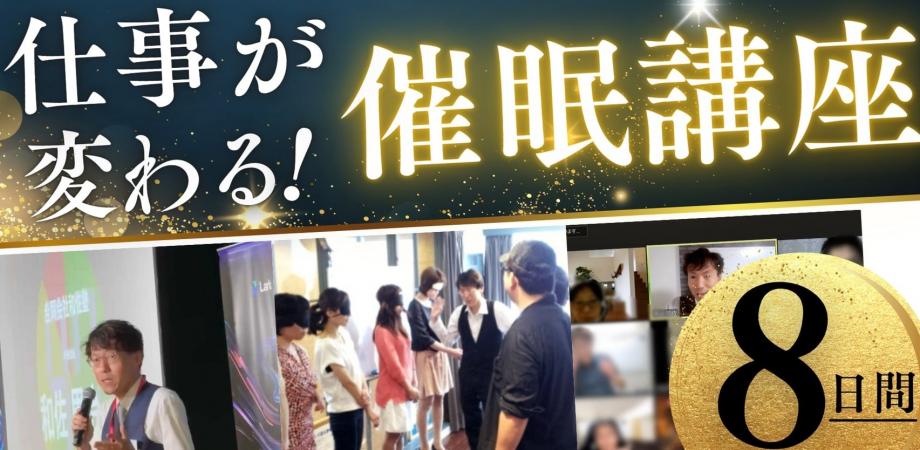 『営業・プレゼン・リーダーシップに使える、実践的 催眠誘導理論講座』統合・実践発表