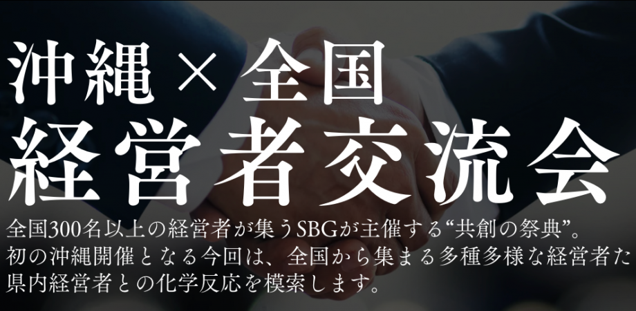 共創サミット@沖縄