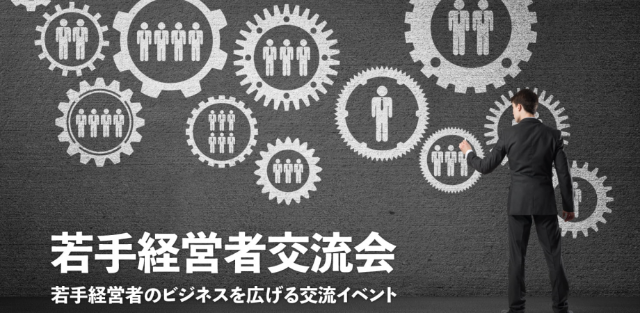 若手経営者交流会 2025年12月16日【東京・新宿】20代・30代の起業家、実業家の交流イベント