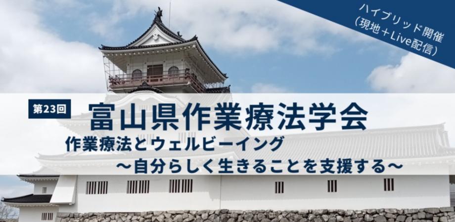 第23回　富山県作業療法学会