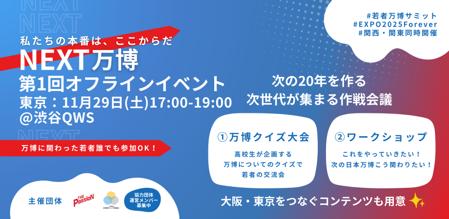 NEXT万博オフラインイベント@東京