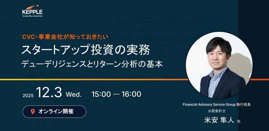 CVC・事業会社が知っておきたい スタートアップ投資の実務 ― デューデリジェンスとリターン分析の基本 ―