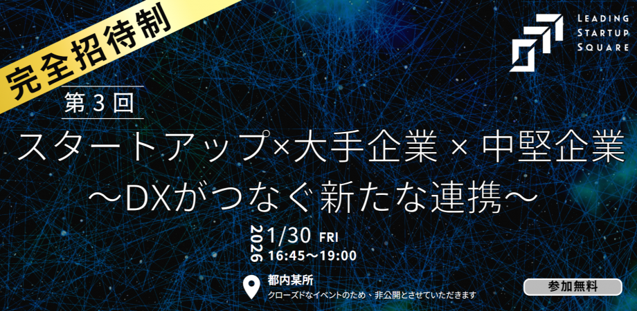 \ 完全招待制 / 「第3回 スタートアップ×大手企業 × 中堅企業 ~DXがつなぐ新たな連携~」