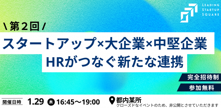 \ 完全招待制 / 「第2回 スタートアップ×大手企業 × 中堅企業 ~HRがつなぐ新たな連携~」