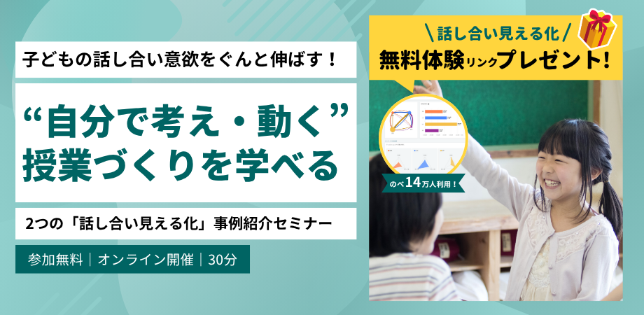 子どもの話し合い意欲をぐんと伸ばす！“自分で考え・動く”授業づくりを学べる2つの「話し合い見える化」事例紹介セミナー