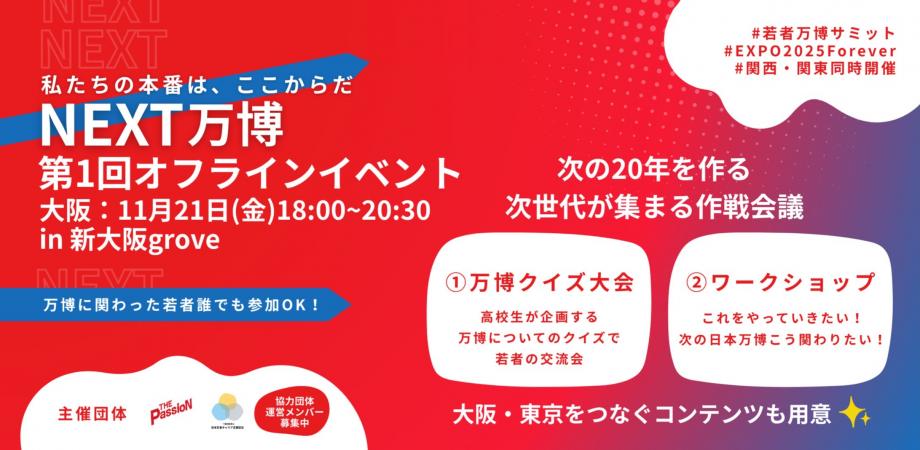 NEXT万博オフラインイベント@大阪