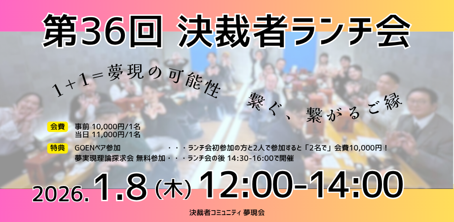 決裁者コミュニティ「夢現会」第36回ランチ会