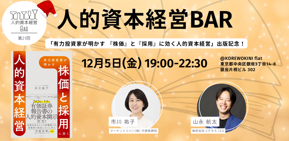 【12/5(金) 人的資本経営BAR 第21回】『有力投資家が明かす「株価」と「採用」に効く人的資本経営』出版記念!