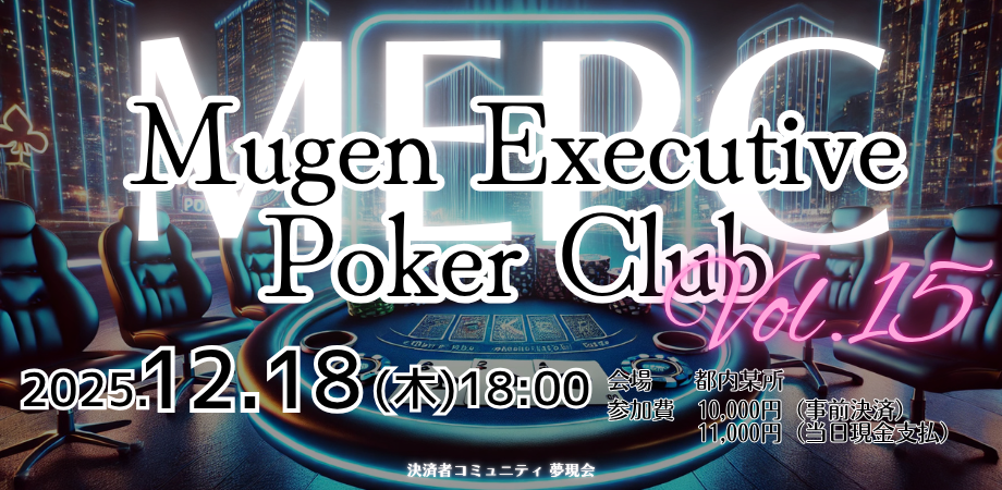 第15回 MEPC(Mugen Executive Poker Club)