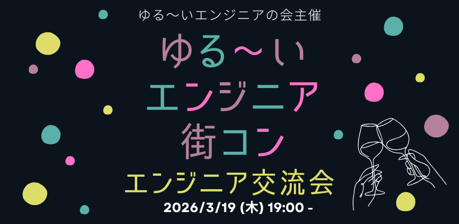 第7弾✨ゆる〜い街コン的なエンジニア交流会@3/19(木) in 新富町🍺