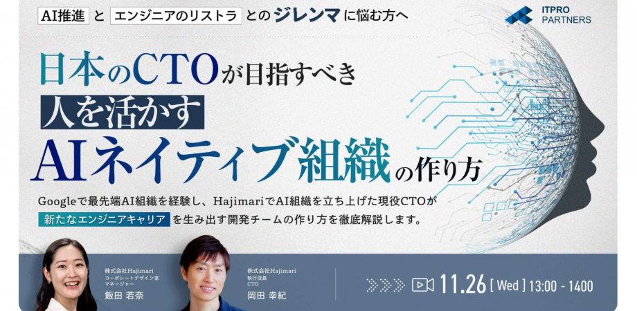 日本のCTOが目指すべき『人を活かすAIネイティブ組織』の作り方