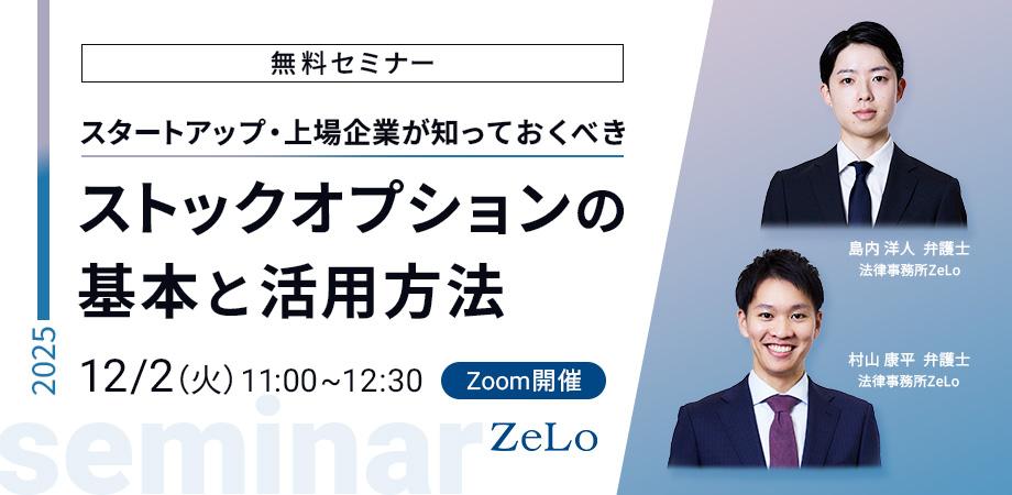 スタートアップ・上場企業が知っておくべきストックオプションの基本と活用方法