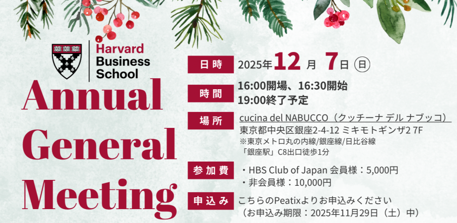 HBS Club of Japan: 2025 Annual General Meeting / 2025年度年次総会