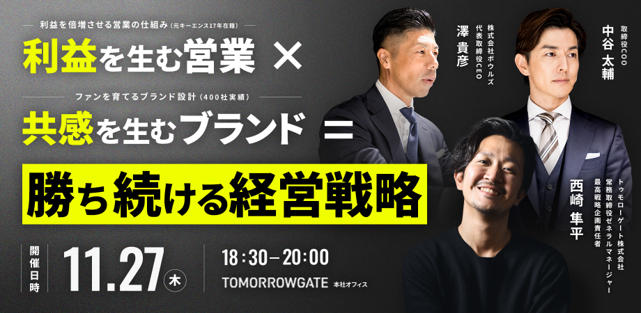 利益を生む営業×共感を生むブランド=勝ち続ける経営戦略