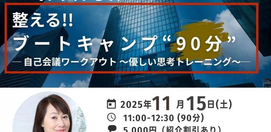 自己理解！！整えるブートキャンプ─ “忙しい経営者”のための優しい思考トレーニング─