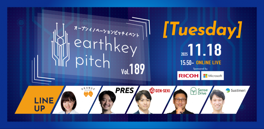 【新規事業担当者必見!!】未来を覗けるスタートアップピッチイベント 【earthkey pitch vol.189】