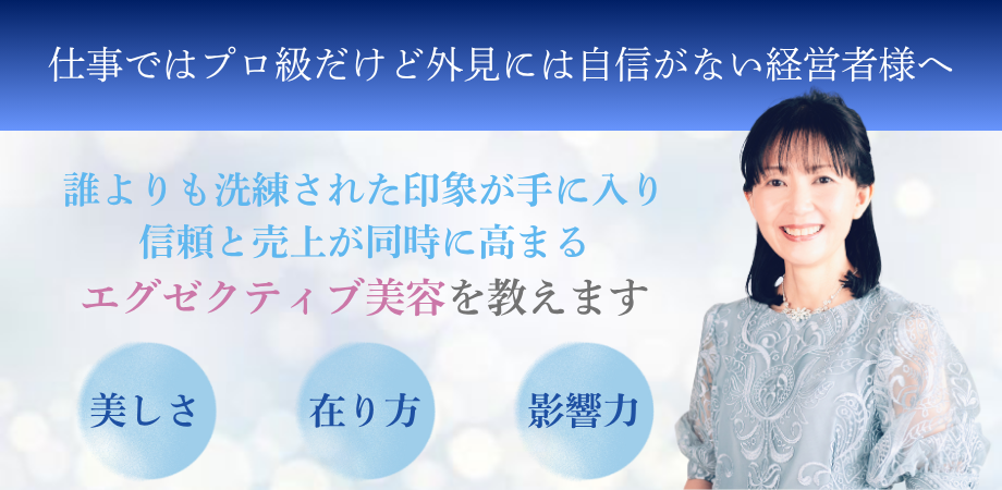 経営者のためのエグゼクティブ美容セミナー20251118