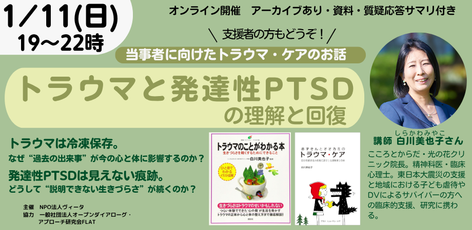 トラウマと発達性PTSDの理解と回復　おとなの発達障害講座26年1月