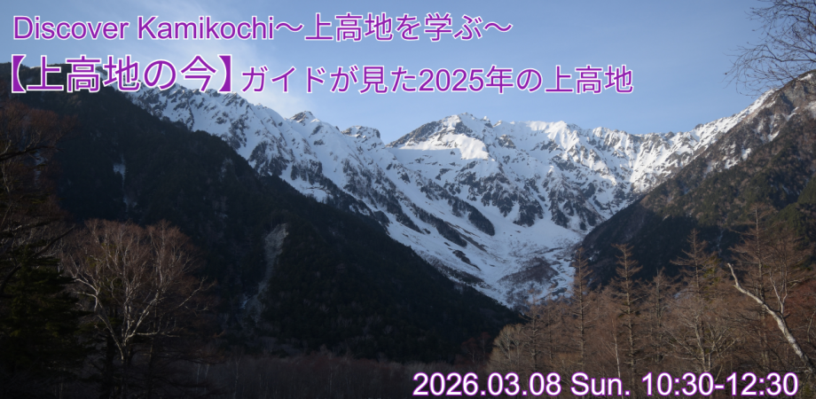 オンライン講習「上高地の今」 2026.03.08【Discover Kamikochi ~上高地を学ぶ~】