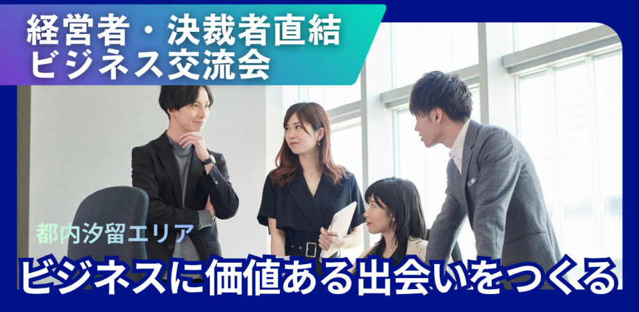 _/_/_/経営者、決裁者直結★★★アポイント確約⁉️チャンスを作るビジネス交流会_/_/_/