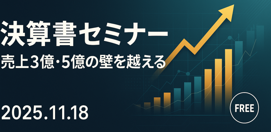 会社の成長に悩む経営者必見！ 自社の強みが分かる決算書セミナー 〜売上3億・5億の壁を越えるための財務分析〜