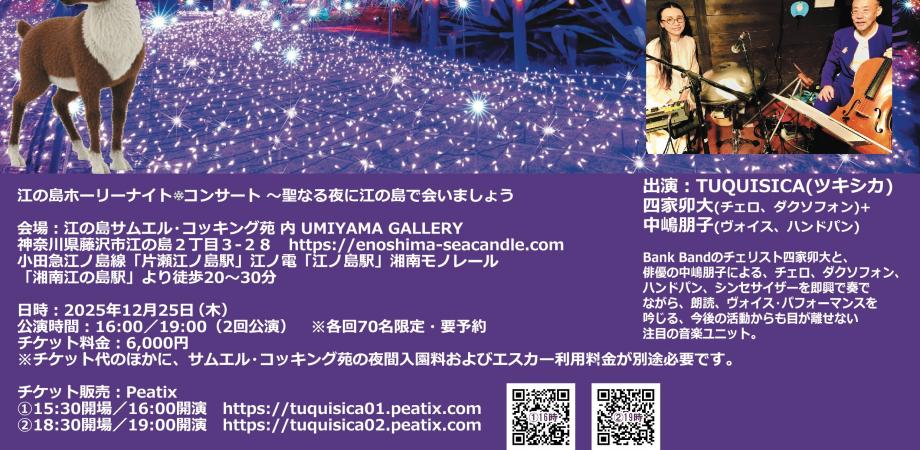 江の島ホーリーナイト・コンサート〜聖なる夜に江ノ島で会いましょう