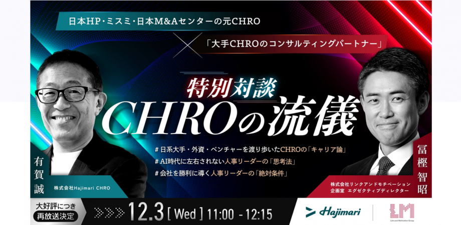 【再放送】日本HP・ミスミ・日本M&Aセンターの元CHRO×大手CHROのコンサルティングパートナー特別対談 CHROの流儀