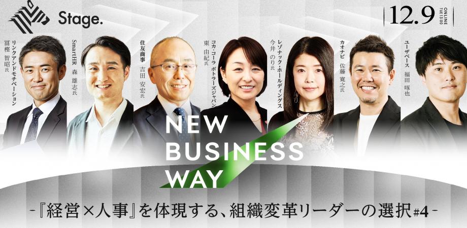 経営×人事を体現する、組織変革リーダーの選択 #4 | NewsPicksビジネス番組 『New Business Way』
