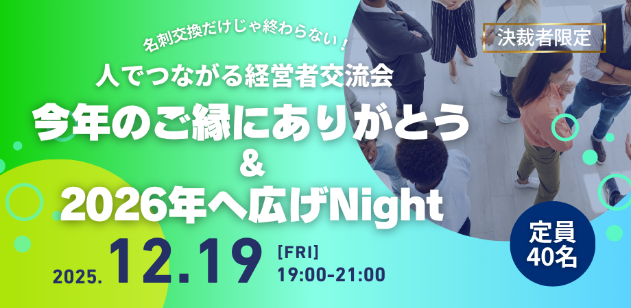 【決裁者限定】経営者交流会~今年のご縁にありがとう&2026年へつなげNight~
