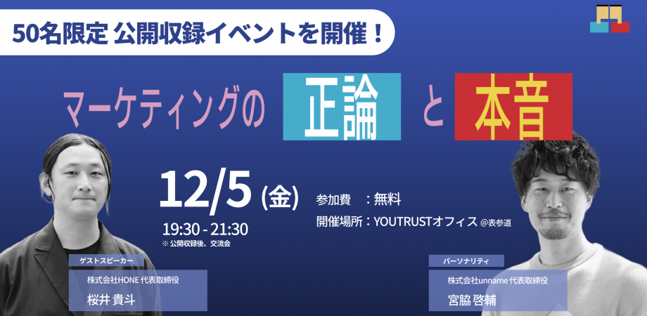 【公開収録イベント】マーケティングの正論と本音 ゲストスピーカー HONE桜井さん @YOUTRUSTオフィス