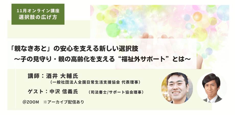 「親なきあと」の安心を支える新しい選択肢~子の見守り・親の高齢化を支える“福祉外サポート”とは~ | Peatix