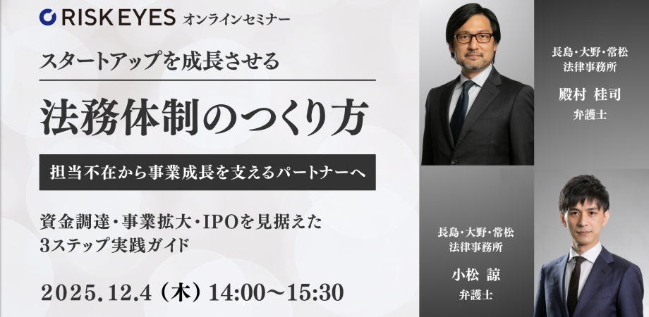 スタートアップを成長させる法務体制のつくり方~資金調達・事業拡大・IPOを見据えた3ステップ実践ガイド~
