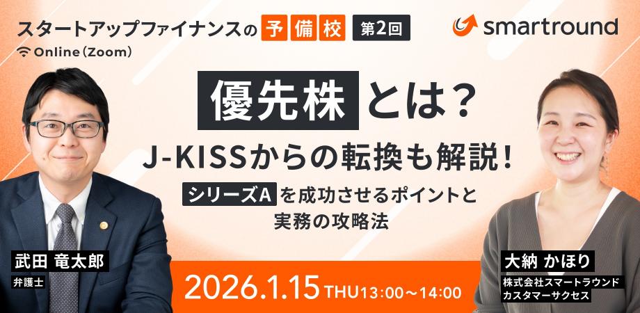 スタートアップファイナンスの予備校_第2回:優先株とは?J-KISSからの転換も解説!シリーズAを成功させるポイントと実務の攻略法