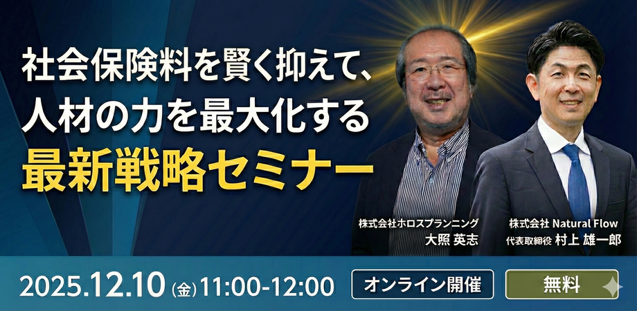 御社10年後の経営者づくり & 今すぐできる社保コスト改善 ダブル強化セミナー