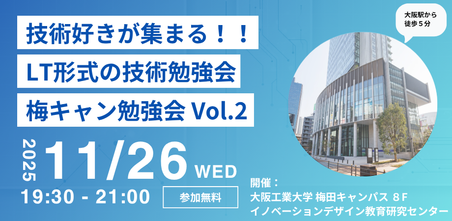 【大阪工業大学】New!! 梅キャン勉強会 Vol.2【梅田キャンパス】