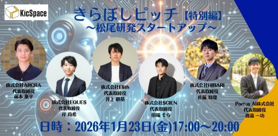 きらぼしピッチ特別編～松尾研発スタートアップ・AIスタートアップ企業～