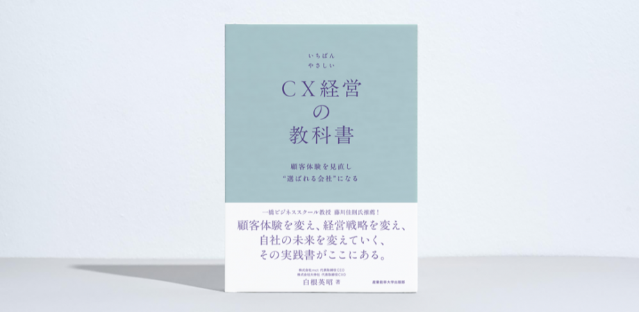 大阪会場|『いちばんやさしいCX経営の教科書 顧客体験を見直し“選ばれる会社”になる』出版記念イベント