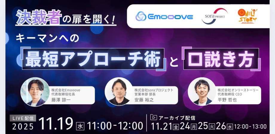 決裁者の扉を開く! キーマンへの「最短アプローチ術」と「口説き方」|オンライン