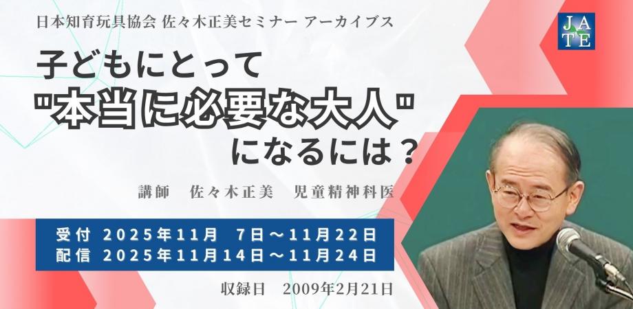 子どもにとって“本当に必要な大人”になるには】 佐々木正美セミナー