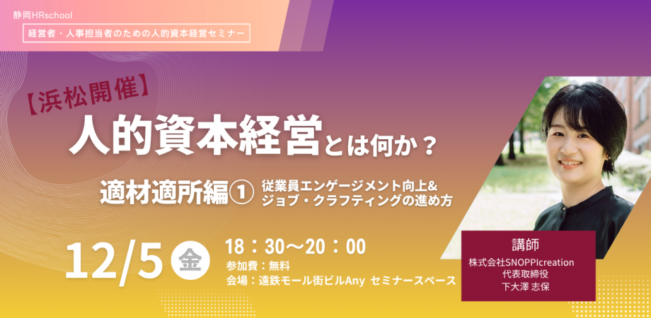 【12/5(金)浜松 Any 】人的資本経営とは何か?適材適所編① 従業員エンゲージメント向上&ジョブ・クラフティングの進め方