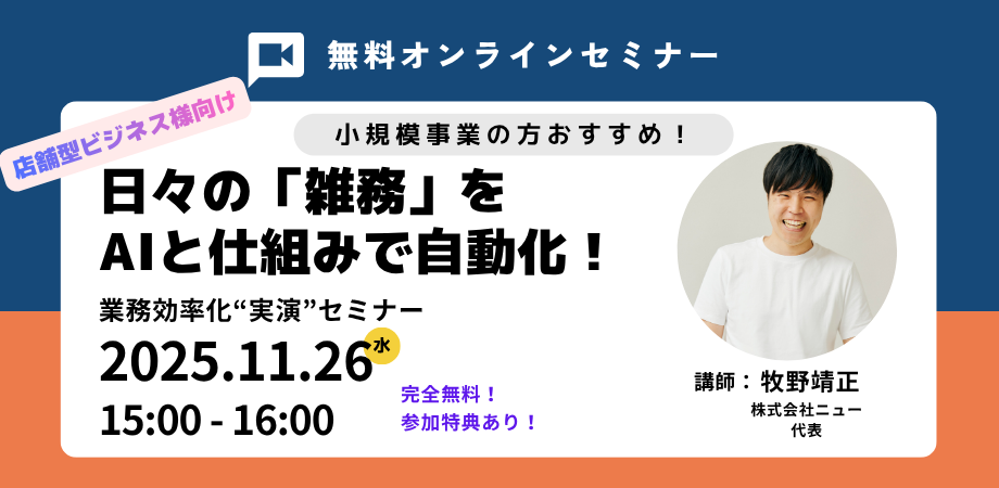 【無料 / 特典あり】【飲食 / 美容店舗様向け】日々の「雑務」をAIと仕組みで自動化！小規模企業のためのGoogle Workspace 業務効率化“実演”セミナー