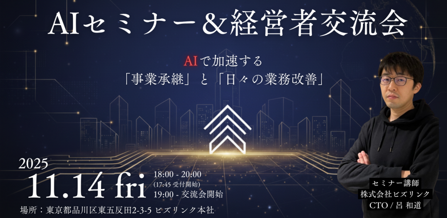 【経営者向け】AIセミナー＆交流会