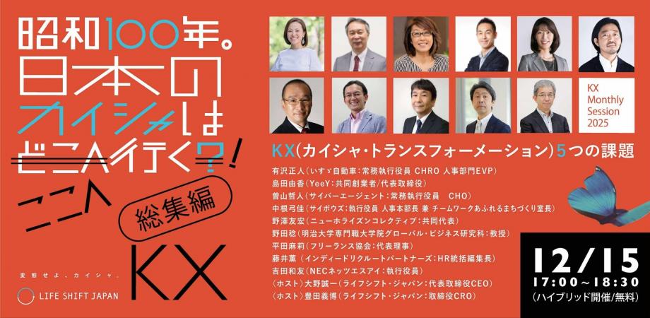 【KXマンスリーセッション】《総集編》昭和100年。「日本のカイシャ」はここへ行く! ~カイシャの未来研究会2025のコア・メンバー全員が集結!~