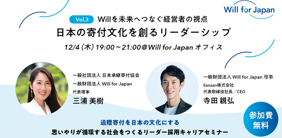 Willを未来へつなぐ経営者の視点 - 日本の寄付文化を創るリーダーシップ：Will for Japan リーダー採用キャリアセミナー vol.3