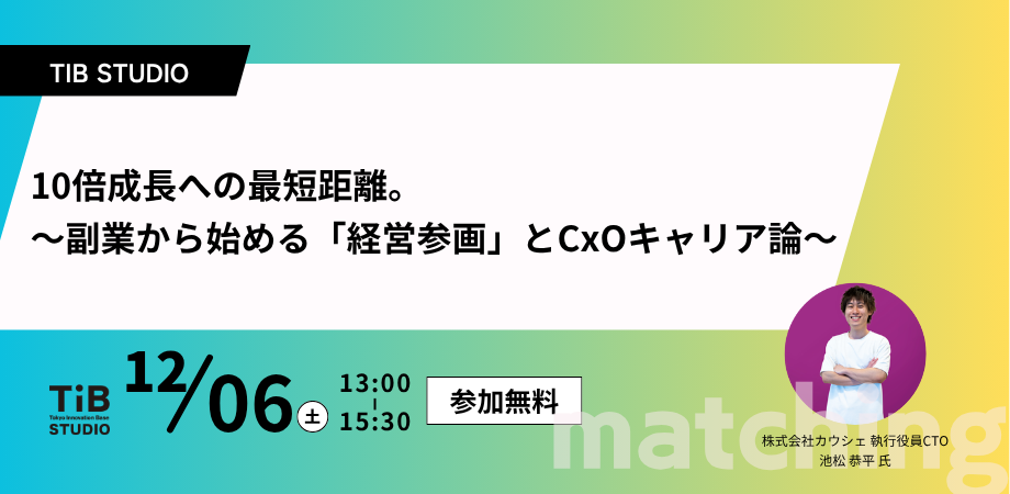 【 "CxOキャリア"は新しい当たり前に!! 】10倍成長への最短距離。 〜副業から始める「経営参画」とCxOキャリア論〜